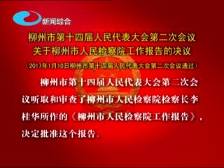 柳州市第十四届人民代表大会第二次会议关于柳州市人民检察院工作报告的决议